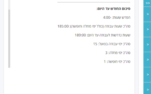 חישוב שעות עבודה דיווח ועדכון חודשי Hilan (Hebrew) from Chrome web store to be run with OffiDocs Chromium online חישוב שעות עבודה דיווח ועדכון חודשי Hilan (Hebrew) from Chrome web store to be run with OffiDocs Chromium online