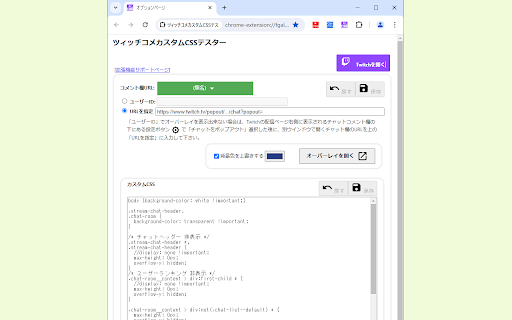 TwitchコメカスタムCSSテスター from Chrome web store to be run with OffiDocs Chromium online TwitchコメカスタムCSSテスター from Chrome web store to be run with OffiDocs Chromium online