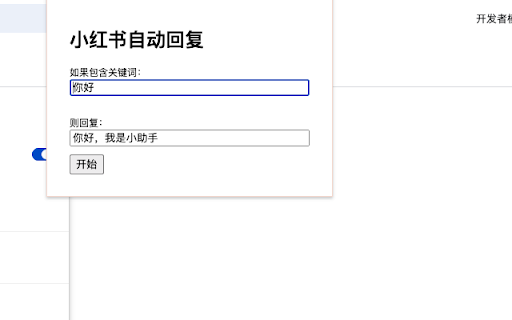 XHS自动回复 from Chrome web store to be run with OffiDocs Chromium online XHS自动回复 from Chrome web store to be run with OffiDocs Chromium online